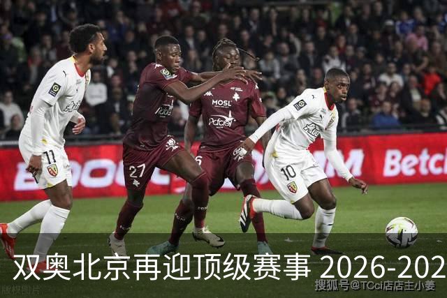 双奥北京再迎顶级赛事 2026-2028年国际篮联洲际杯落户北京
