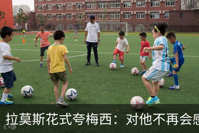 拉莫斯花式夸梅西：对他不再会感到意外