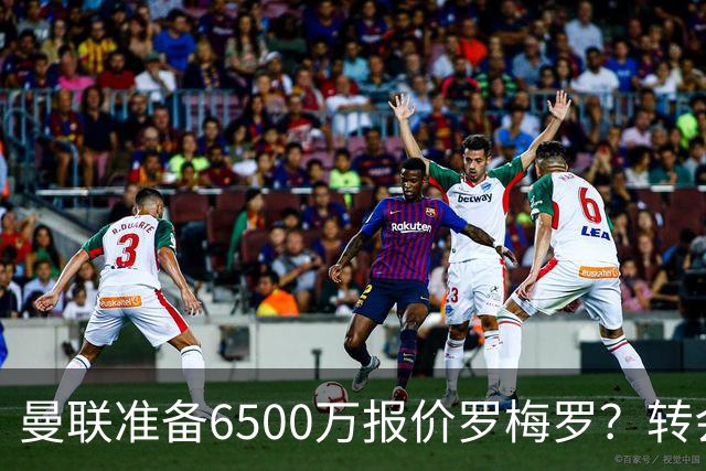 曼联准备6500万报价罗梅罗？转会真实立场曝光！红魔快马小妖转投利兹联