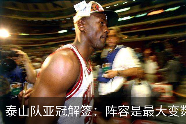泰山队亚冠解签：阵容是最大变数 看足协如何抉择