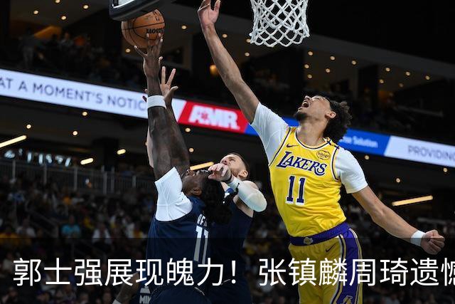 郭士强展现魄力！张镇麟周琦遗憾落选，迎战日本仅靠一人撑起大梁，非杨瀚森