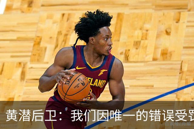 黄潜后卫：我们因唯一的错误受罚 仍有信心获胜